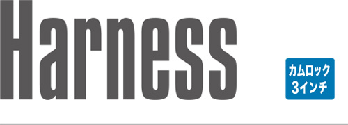 商品名_ハーネス